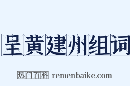 呈黄建州组词是什么意思的图片